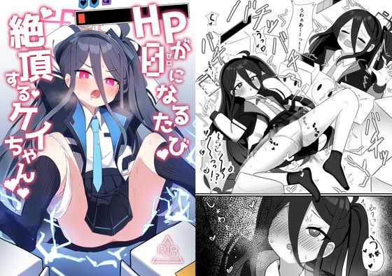 HP0になるたび絶頂するケイちゃん