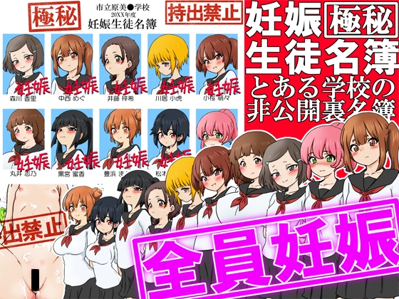 【極秘】妊娠生徒名簿 -とある学校の非公開裏名簿-