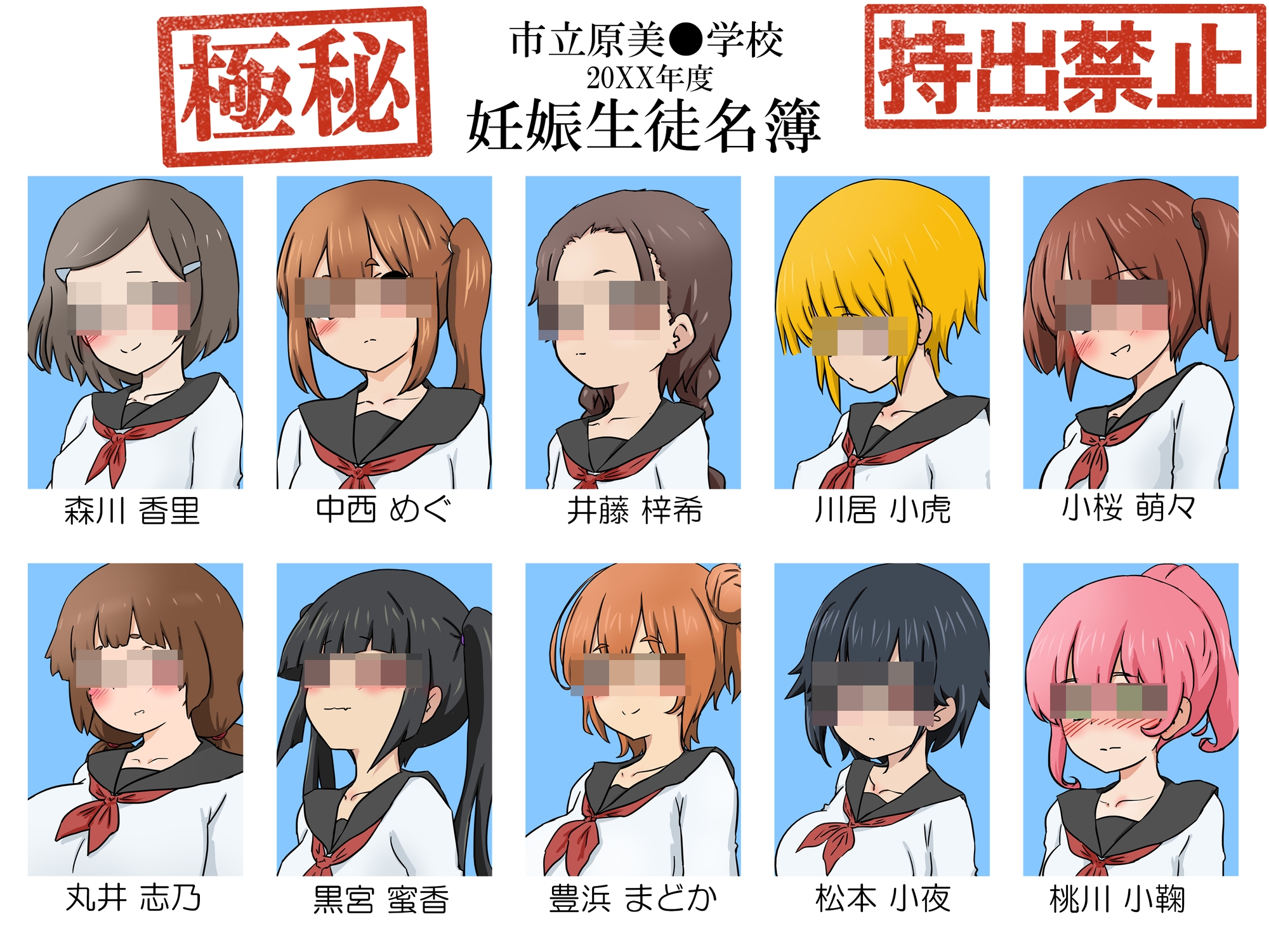 【極秘】妊娠生徒名簿 -とある学校の非公開裏名簿-