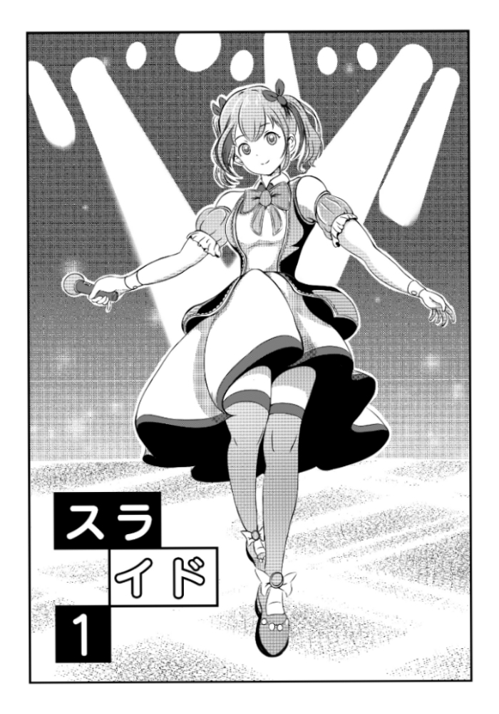 スライド ～地下アイドルはキモデブおやじの性奴〇～