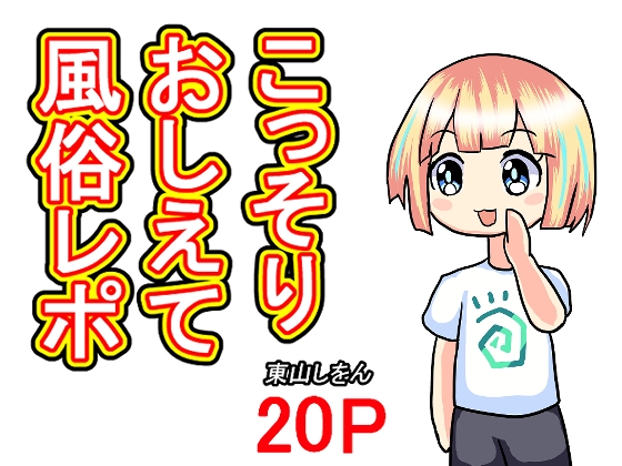 こっそりおしえて風俗レポ