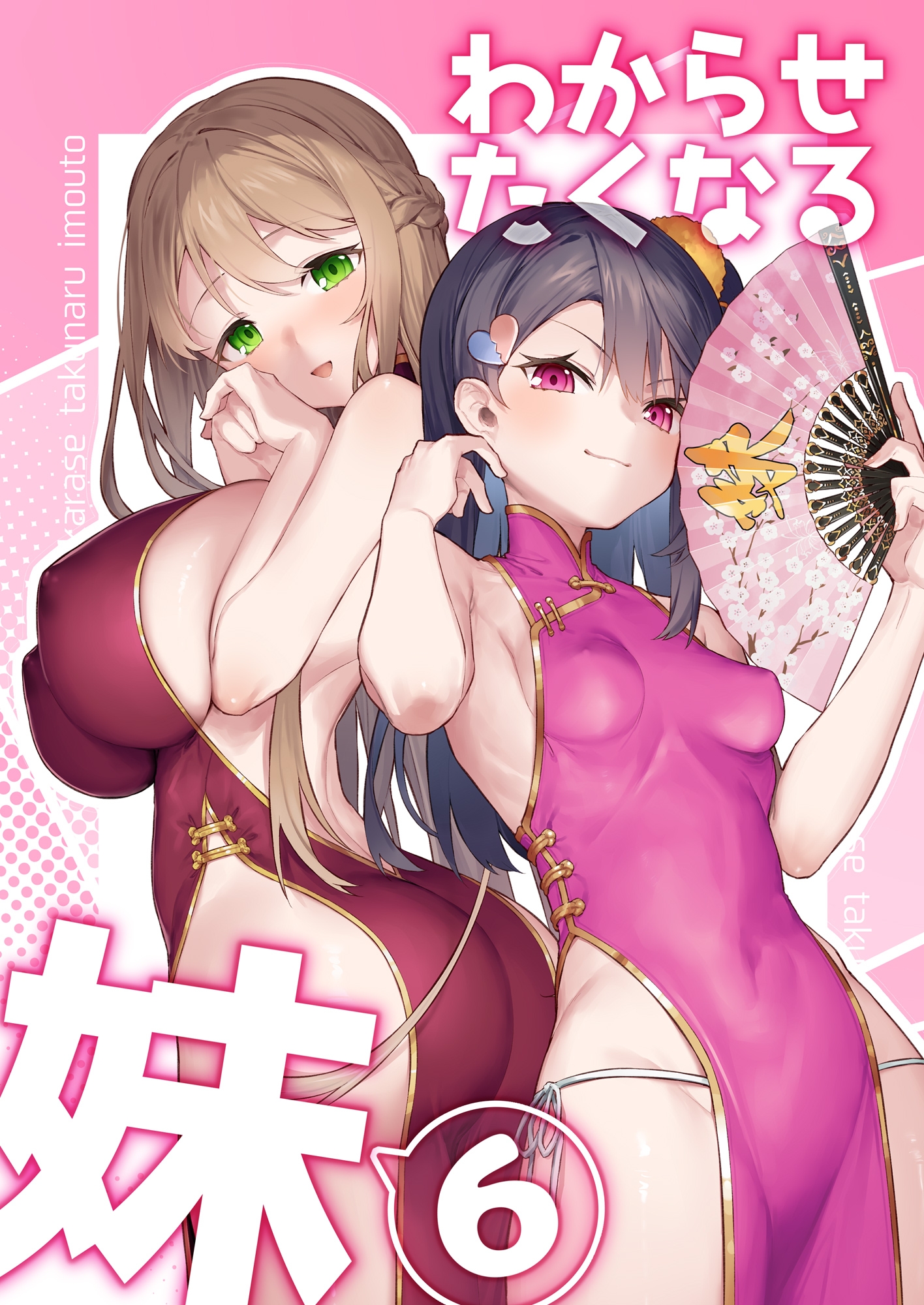 わからせたくなる妹6