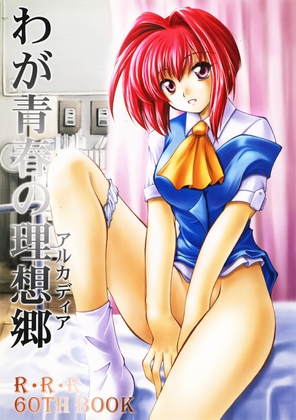 わが青春の理想郷