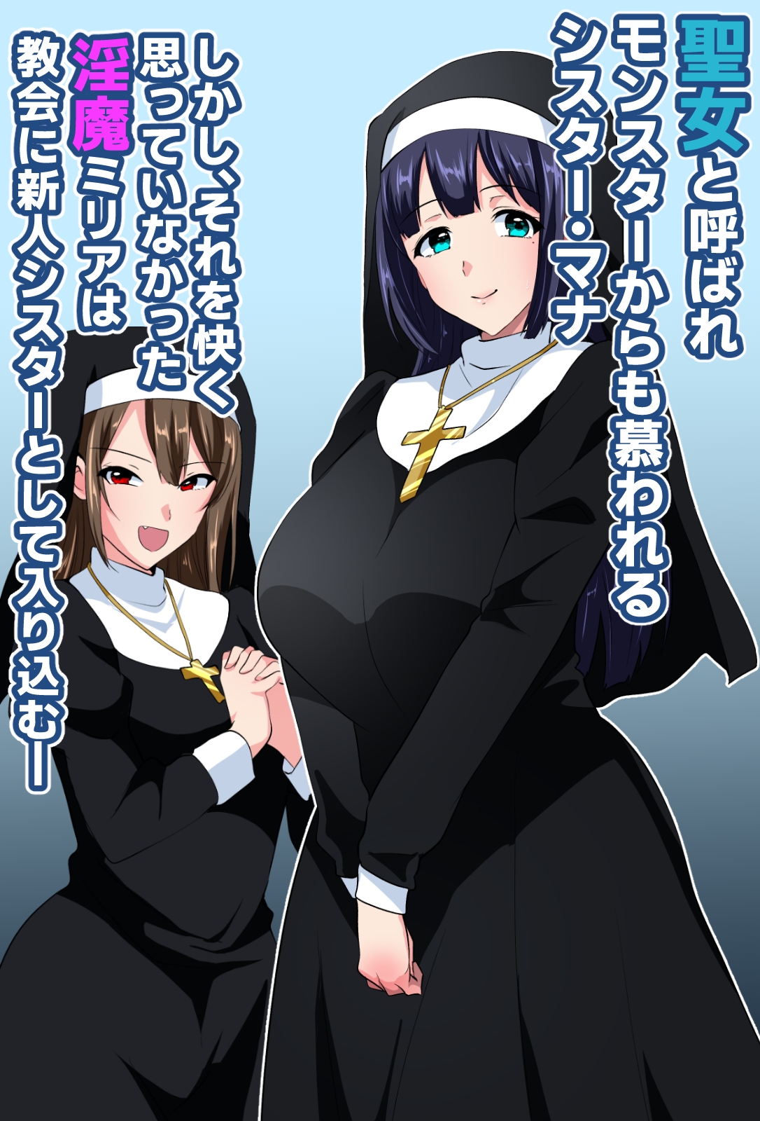 お清楚シスター淫魔に負ける～ふたなり爆乳オナ猿止まらないセンズリ～