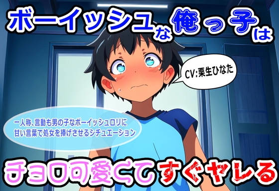 ボーイッシュな俺っ子はチョロ可愛くてすぐヤレる