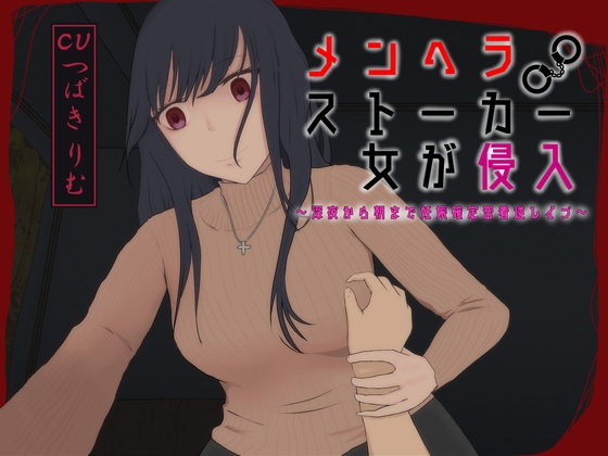 メンヘラストーカー女が侵入～深夜から朝まで妊娠確定密着逆レ○プ～