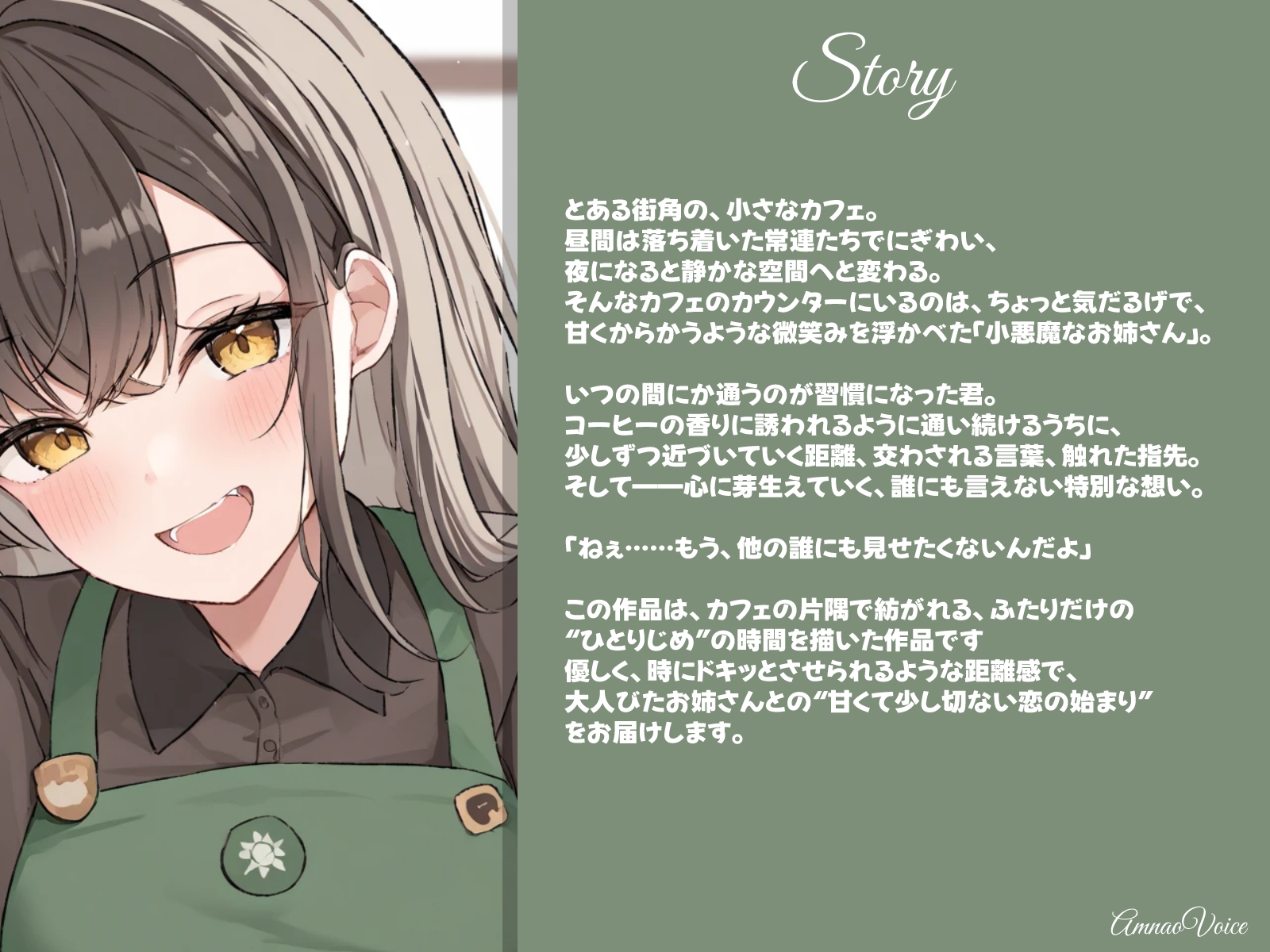 ひとりじめカフェ。小悪魔お姉さんの囁き