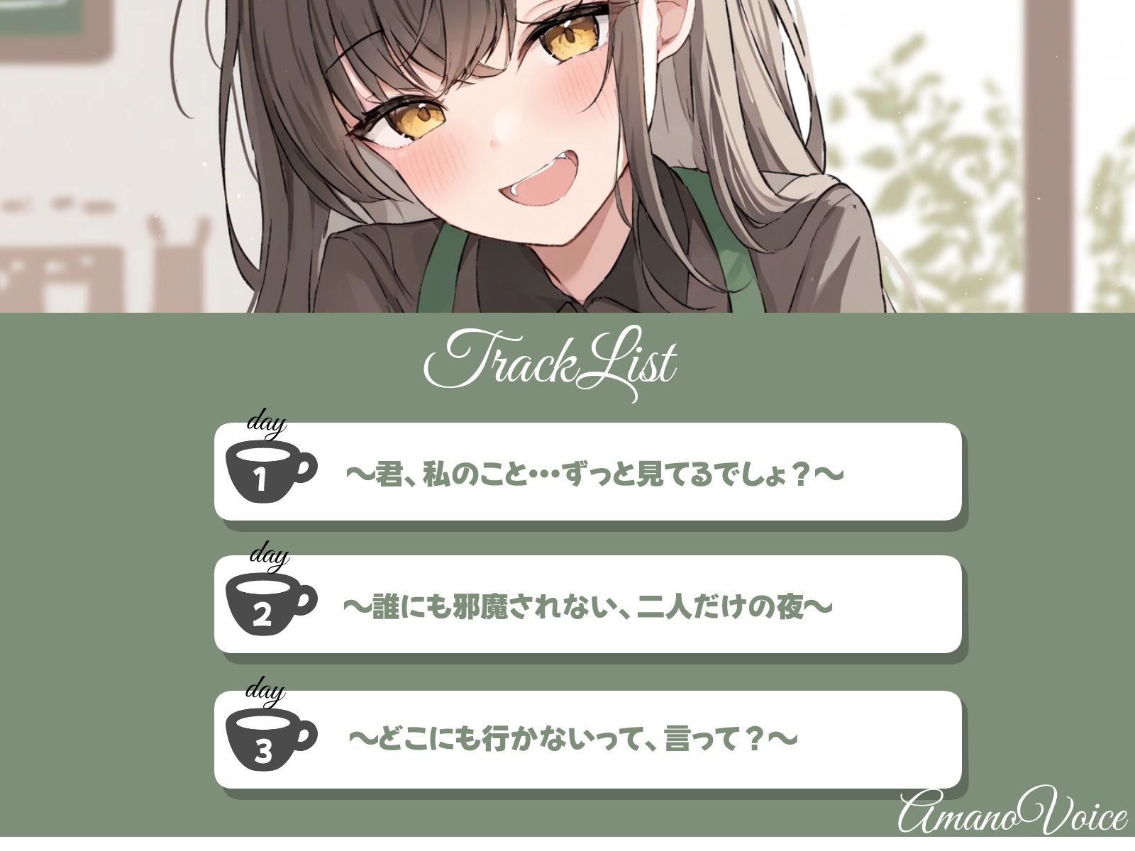 ひとりじめカフェ。小悪魔お姉さんの囁き