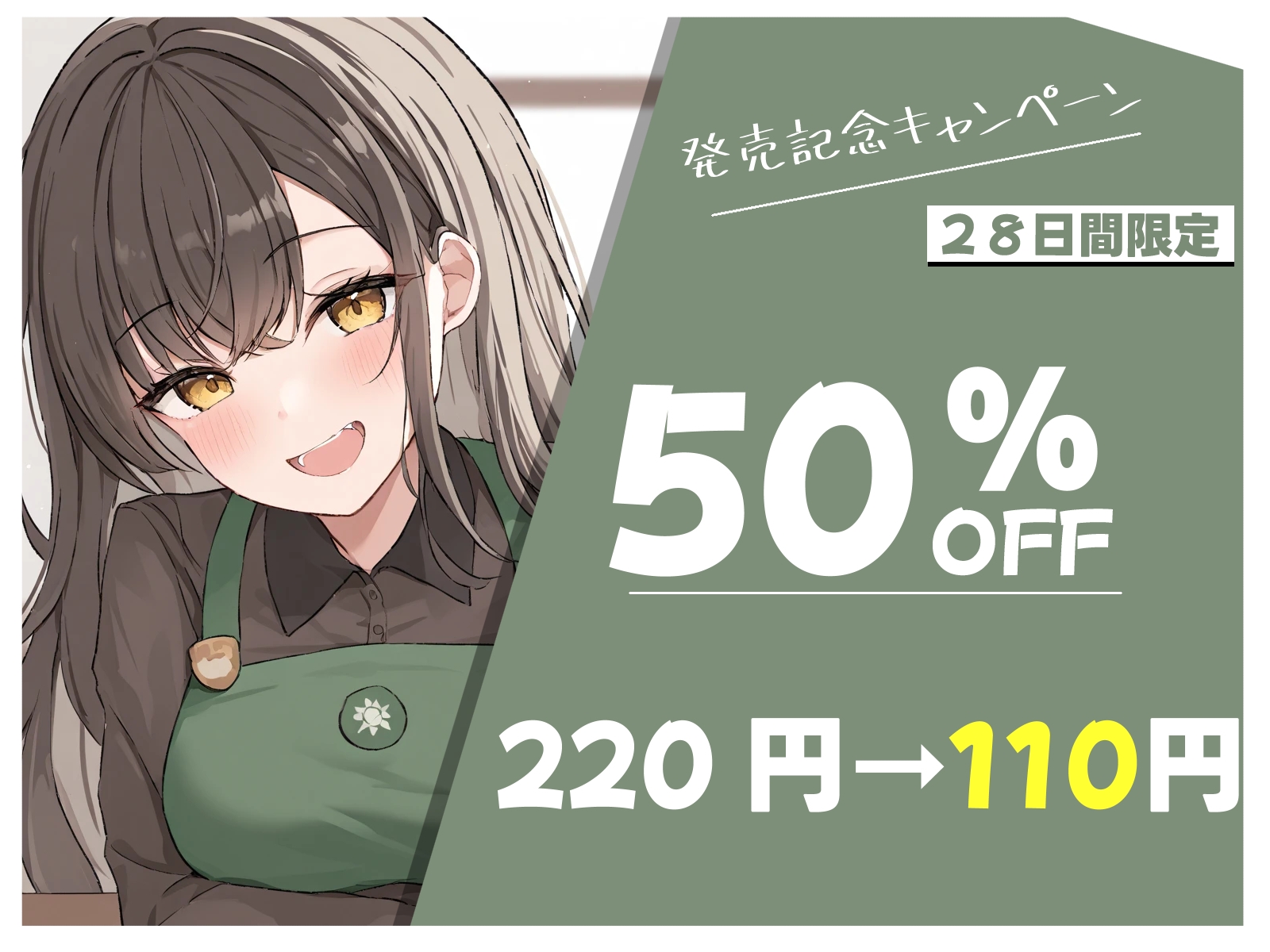 ひとりじめカフェ。小悪魔お姉さんの囁き