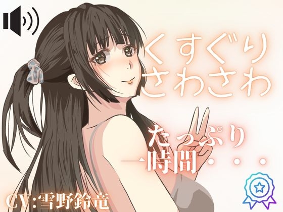 【くすぐり・さわさわ】女の子にいたずらされちゃう・・・こしょこしょ音声！囁き声も！【くすぐりシチュボ】