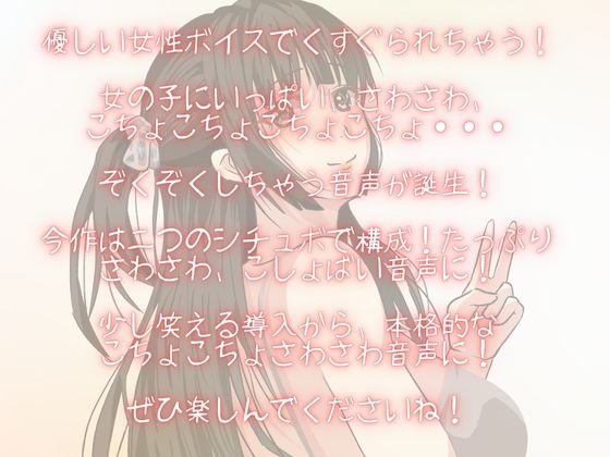 【くすぐり・さわさわ】女の子にいたずらされちゃう・・・こしょこしょ音声！囁き声も！【くすぐりシチュボ】