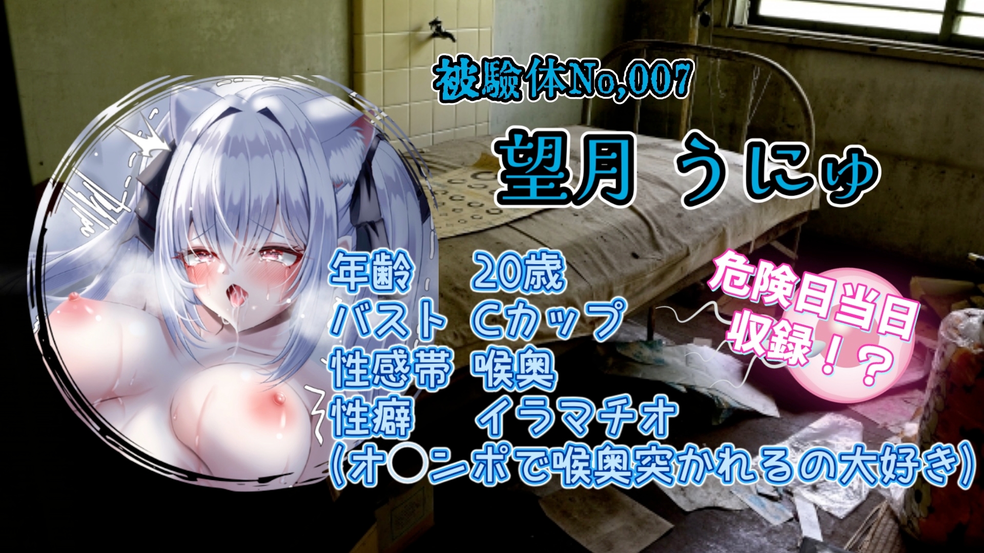 『女体快楽実験場』 被験体No,007「望月 うにゅ」Stage,1