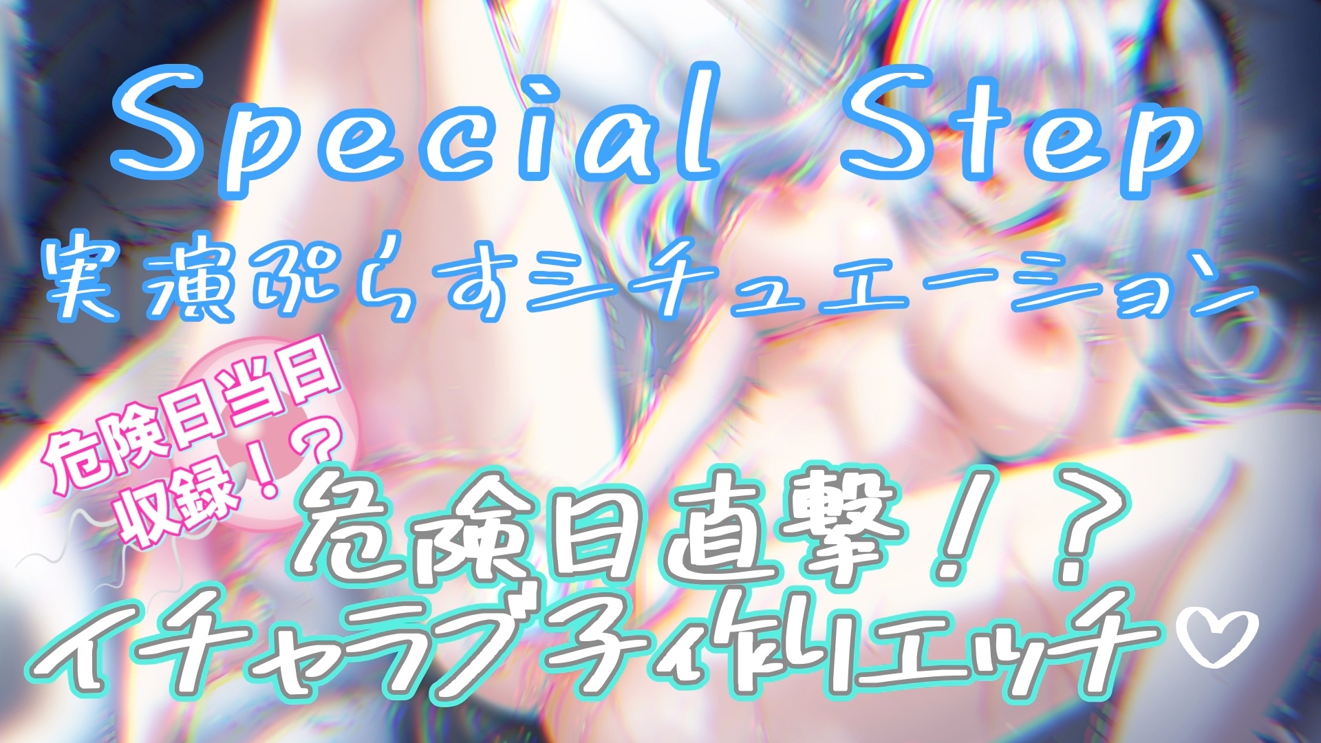 『女体快楽実験場』 被験体No,007「望月 うにゅ」Stage,1