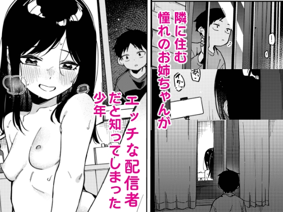 隣人は有名配信者6人目