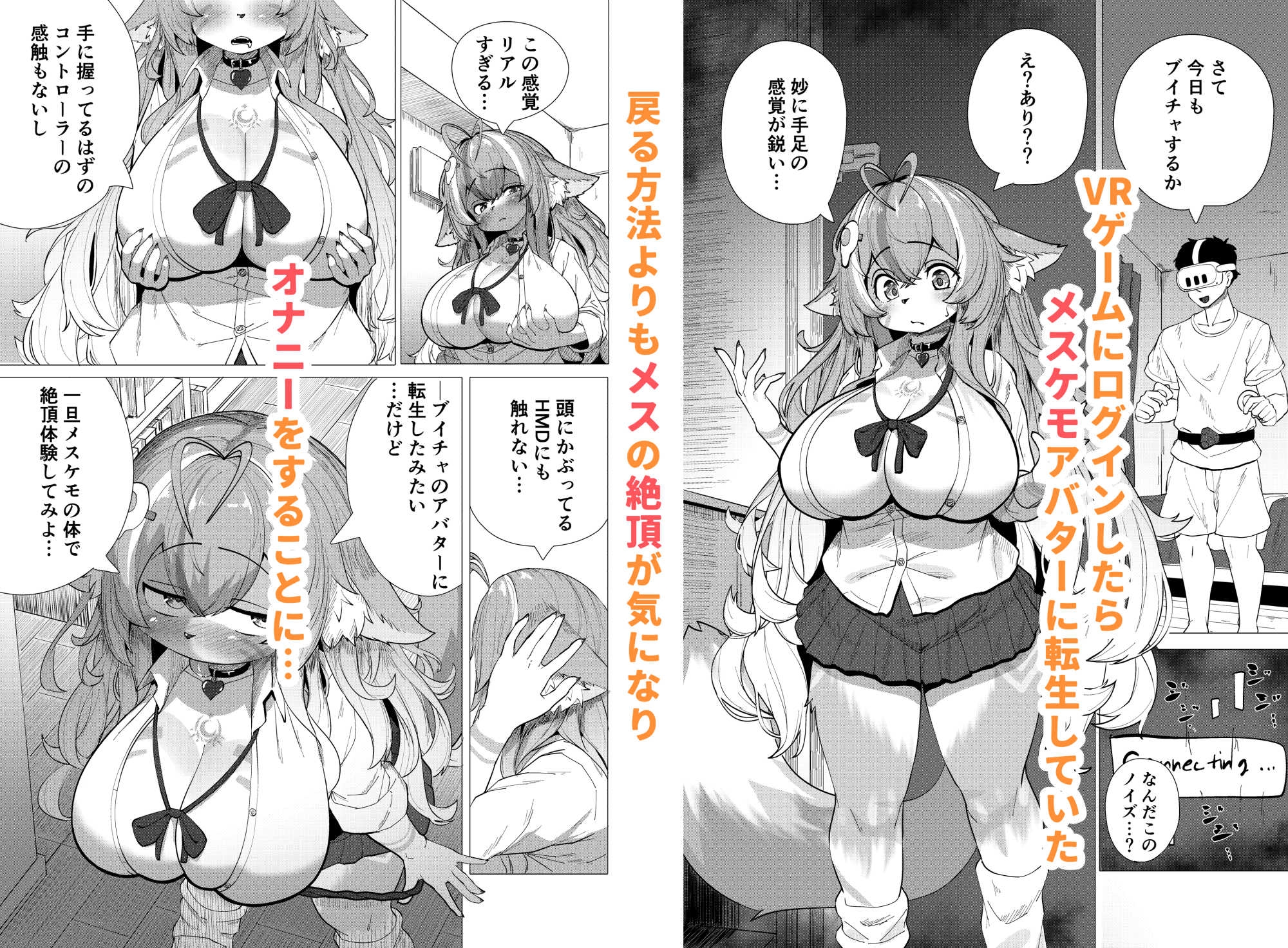 ブイチャでメスケモに転生！?絶頂求めて！！どうかおまんこイカせてください