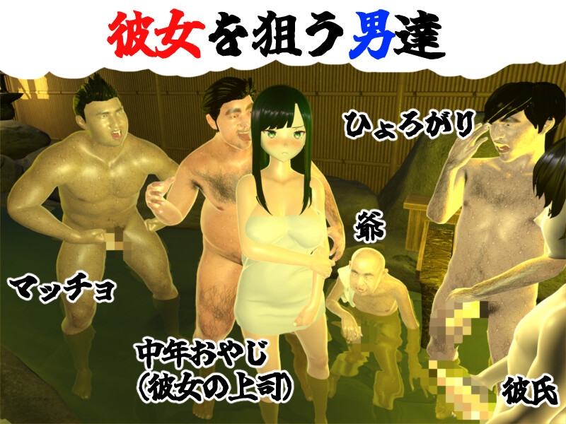 僕の彼女とヤッてみる2 ～混浴温泉～