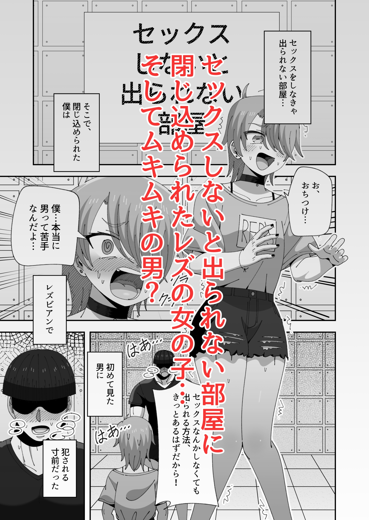 レズの子とセックスしないと出られない部屋