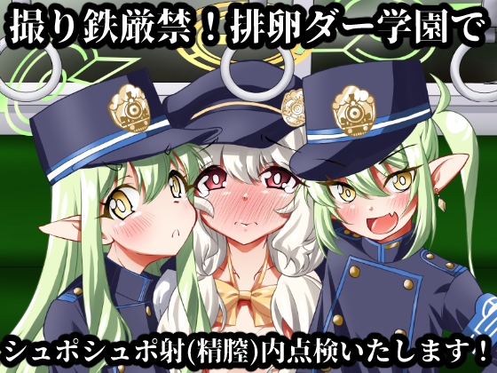 撮り鉄厳禁！排卵ダー学園でシュポシュポ射(精膣)内点検いたします！