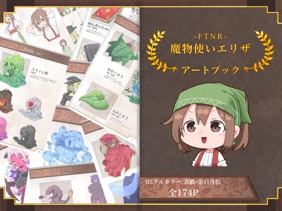 FTNR魔物使いエリザ アートブック
