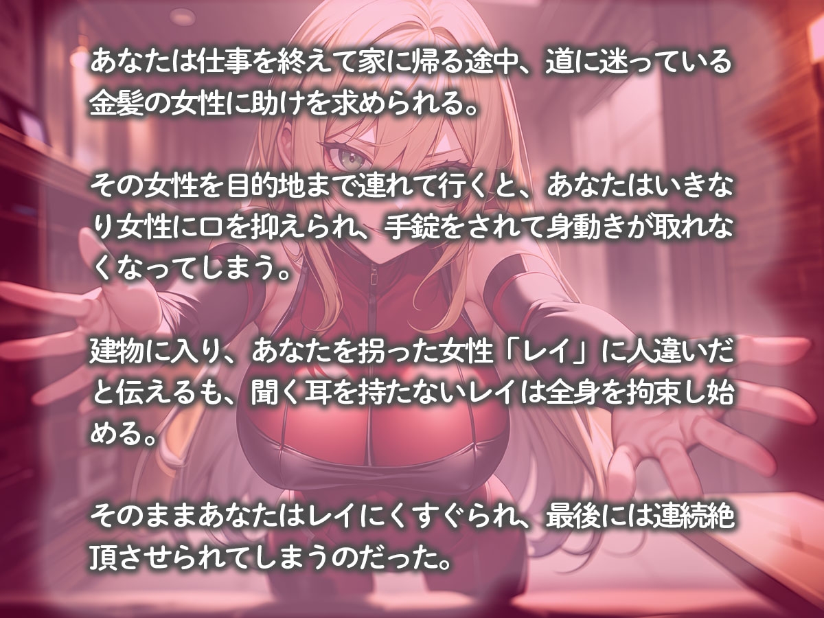 全身拘束された俺をくすぐり弄び連続絶頂させてくる金髪美人スパイ