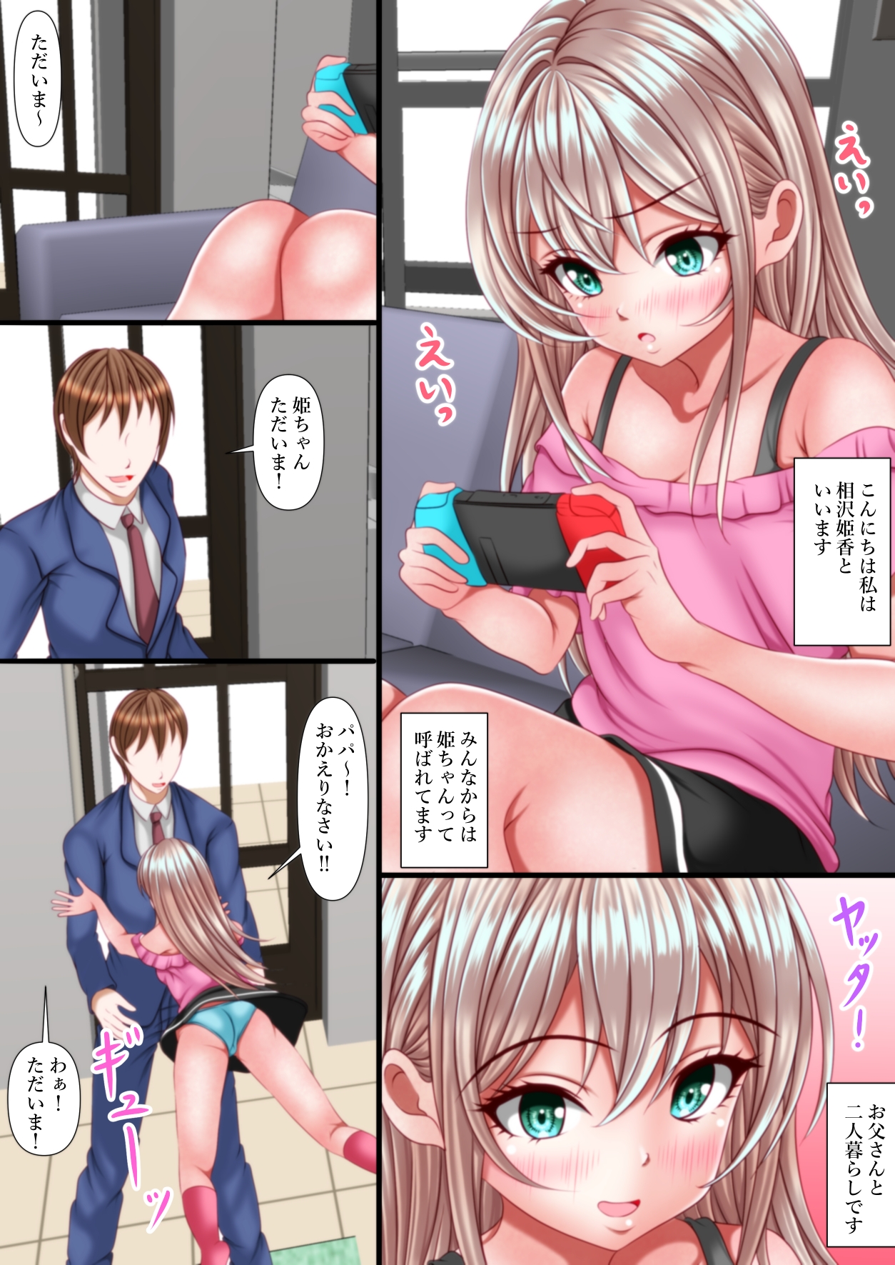 姫ちゃんはパパに愛されてる