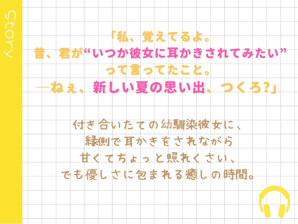 【新人声優】新しい思い出、一緒につくろ? ～幼馴染の彼女が縁側で君に耳かき～【初収録】