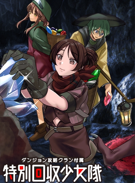 ダンジョン攻略クラン付属 特別回収少女隊