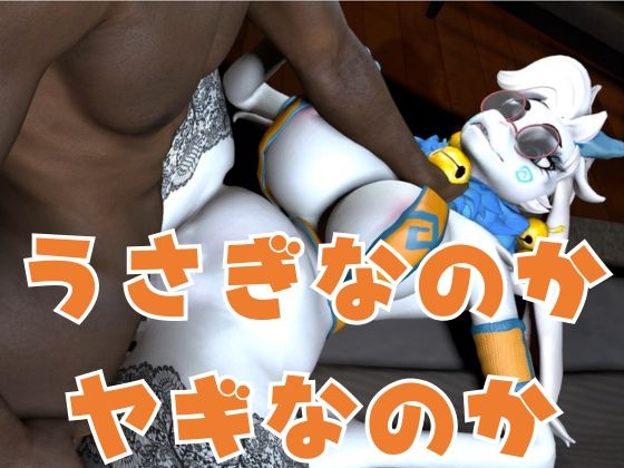 ケモナー界隈に旋風を巻き起こしたA○LYSS(ア○リス)のアンジェラが黒人とエッ