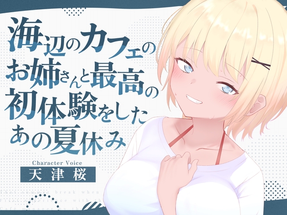 海辺のカフェの店長のお姉さんと最高の初体験をしたあの夏休み