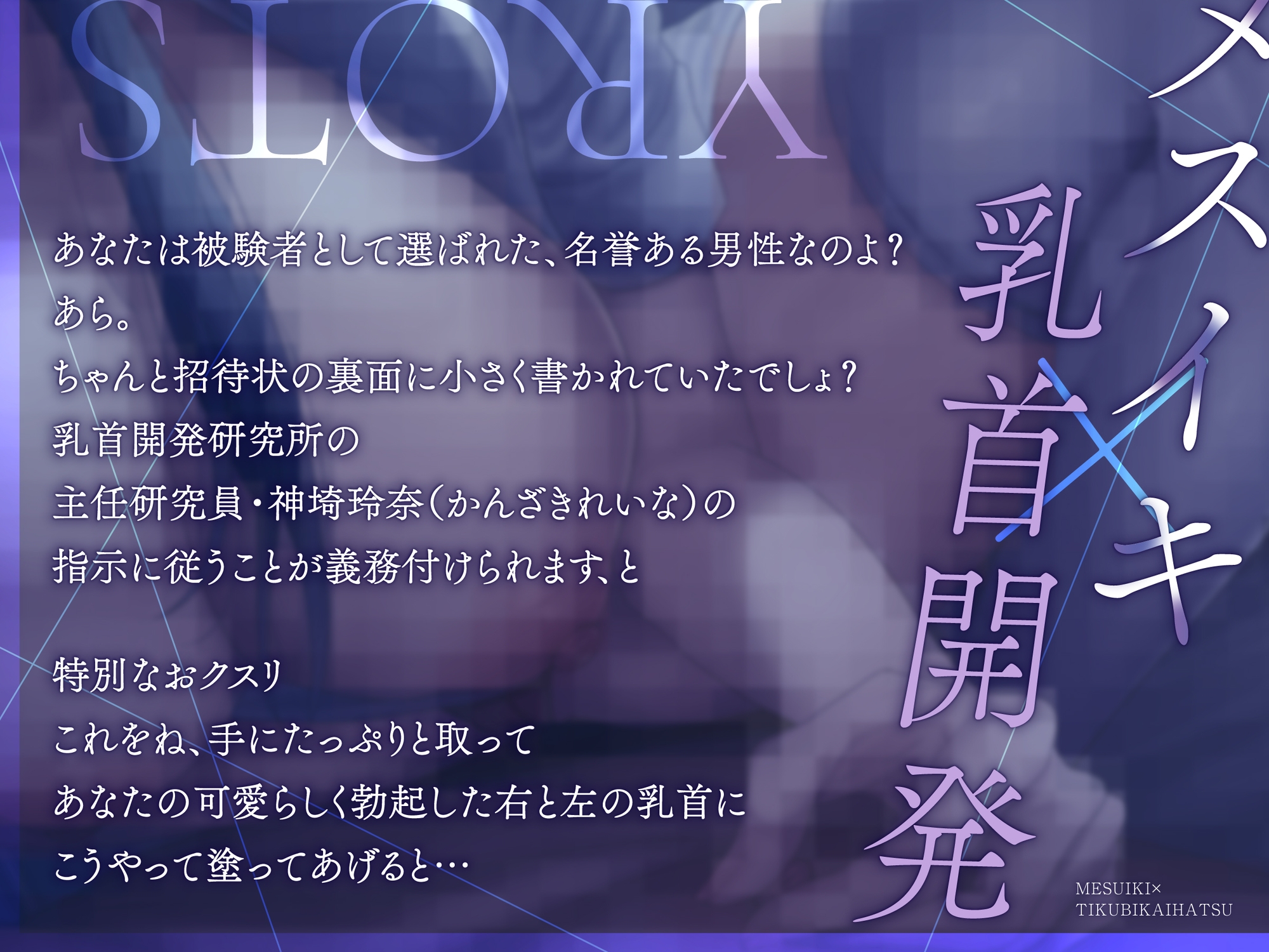 【メスイキ×乳首開発】「今日の実験台は君♡男の子乳首とはバイバイしよ?」男の乳首を女の子乳首へ改造する研究所