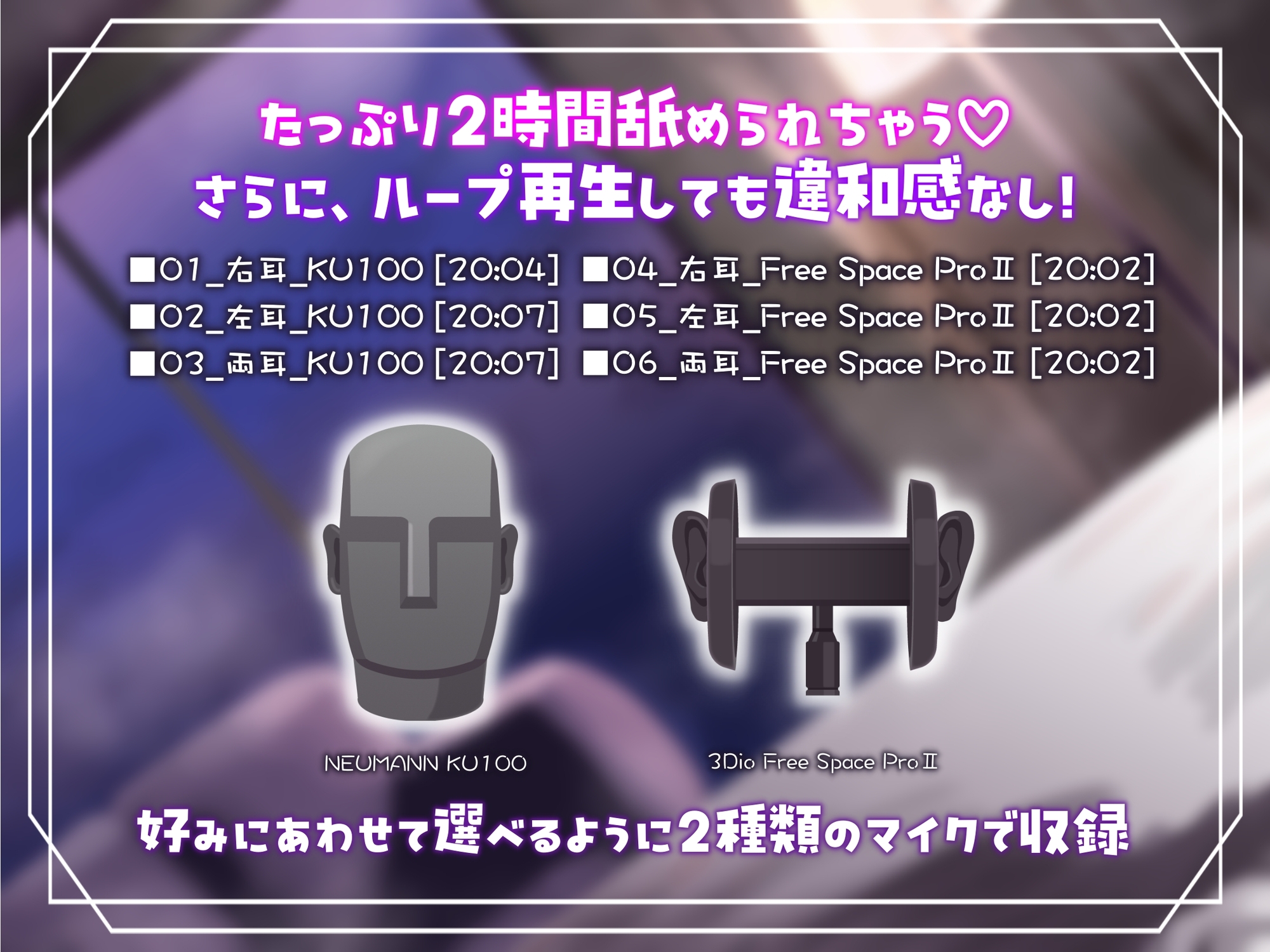 【たっぷり2時間】極上の耳舐めASMR【2種のマイク聴き比べ】