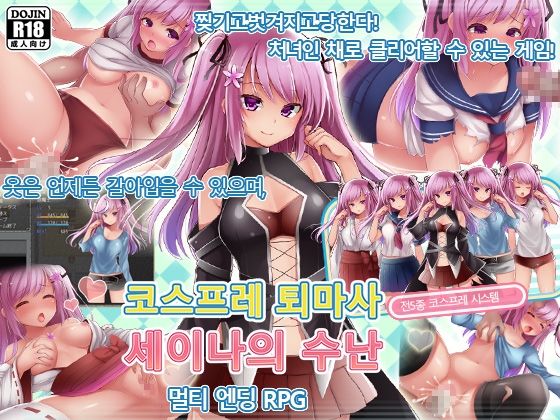 코스프레 퇴마사 세이나의 수난