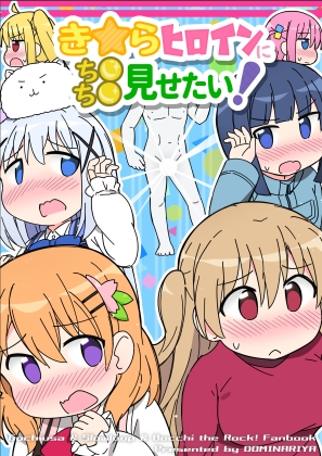 き☆らヒロインにち●ち●見せたい！