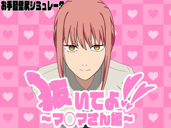 抜いてよ!～マ◯マさん編～