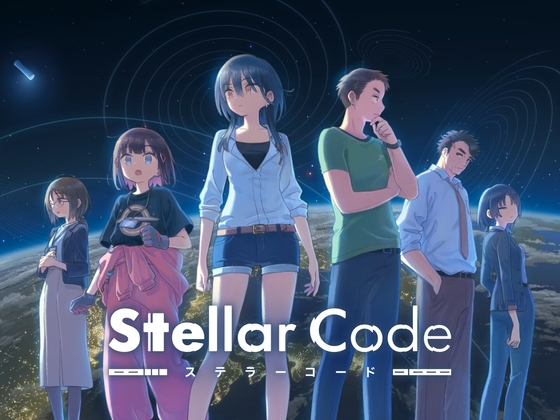 ステラーコード