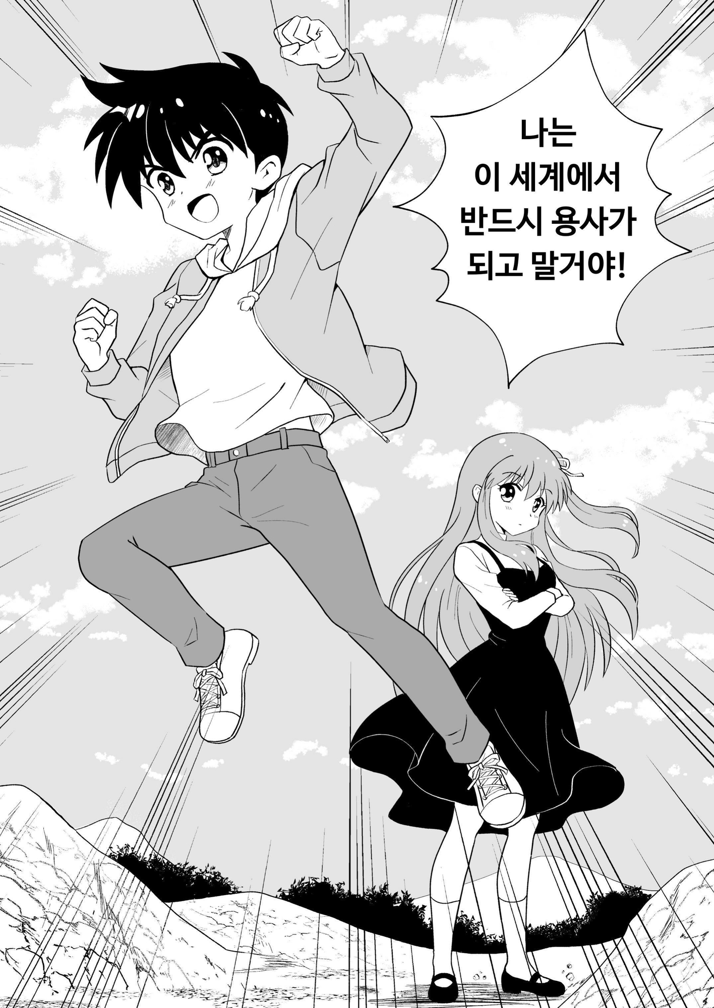 【韓国語版】奇跡でも起きない限り勇者になれそうもない【DL版】1