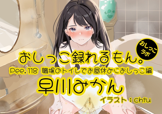 【簡体中文版】【おしっこ実演】Pee.118早川みかんのおしっこ録れるもん。～職場のトイレでお昼休みにおしっこ編～