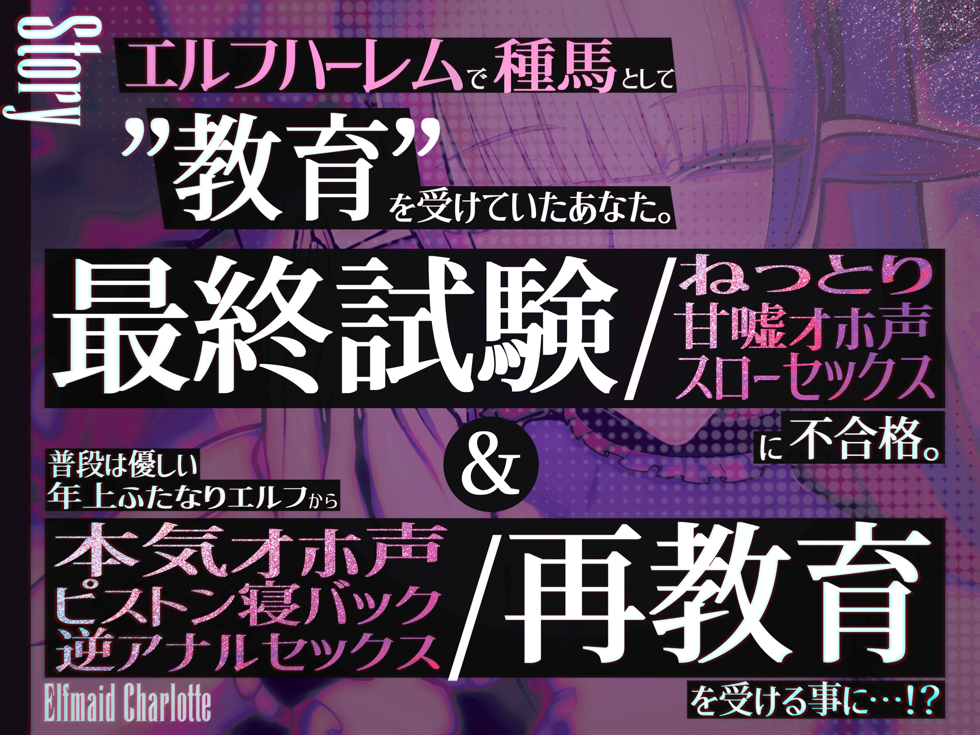 ✅新人坊ちゃま歓迎記念 期間限定110円&寝かしつけ音声付き✅エルフメイド シャルロッテ ~坊ちゃま、最終テストのお時間です…♪~【攻め&受けW構成×甘オホ声】