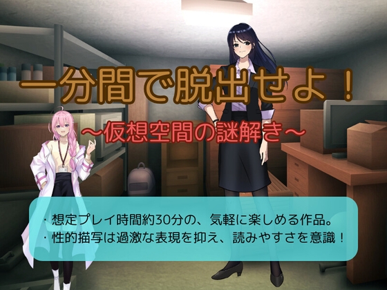 一分間で脱出せよ！～仮想空間の謎解き～