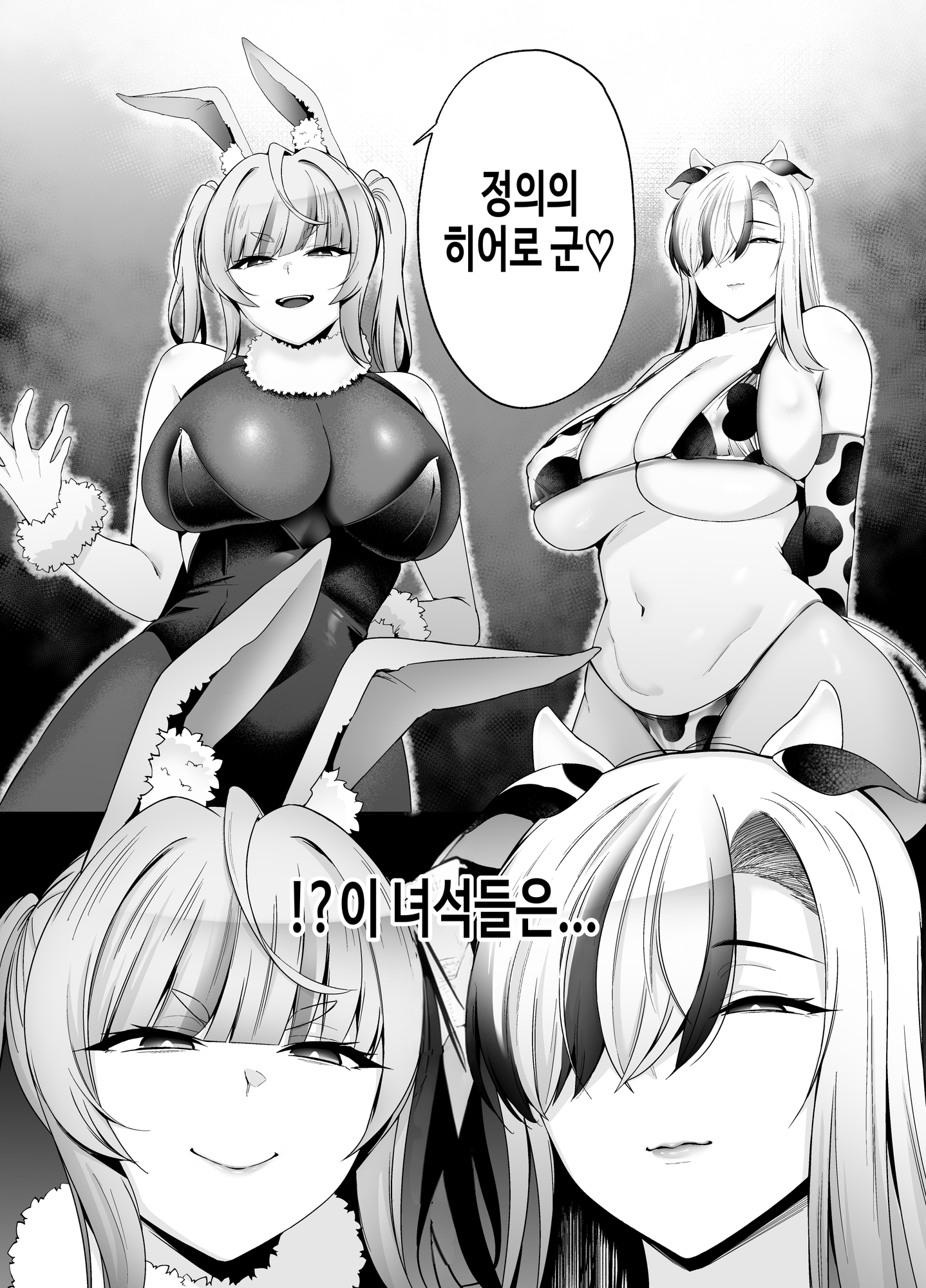 【韓国語版】【逆レ】牛×兎怪人の種馬係〜悪の組織に捕まったショタヒーローの貴方はどすけべ女怪人に搾られる〜