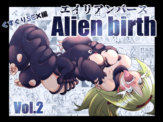 エイリアンバースVol.2