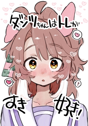 ダンツちゃんはトレがすき好き!