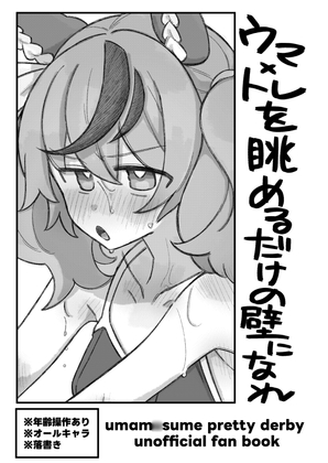 ウマトレを眺めるだけの壁になれ