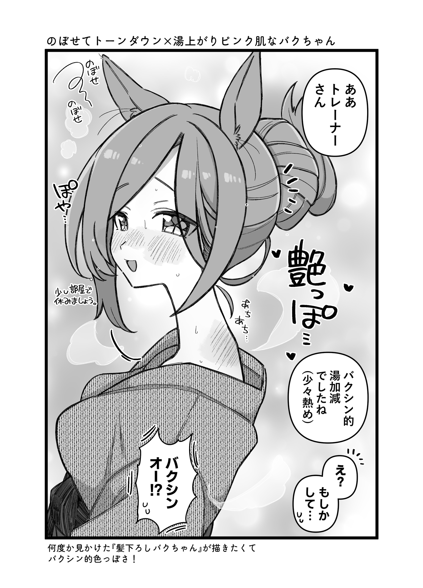 ウマトレを眺めるだけの壁になれ