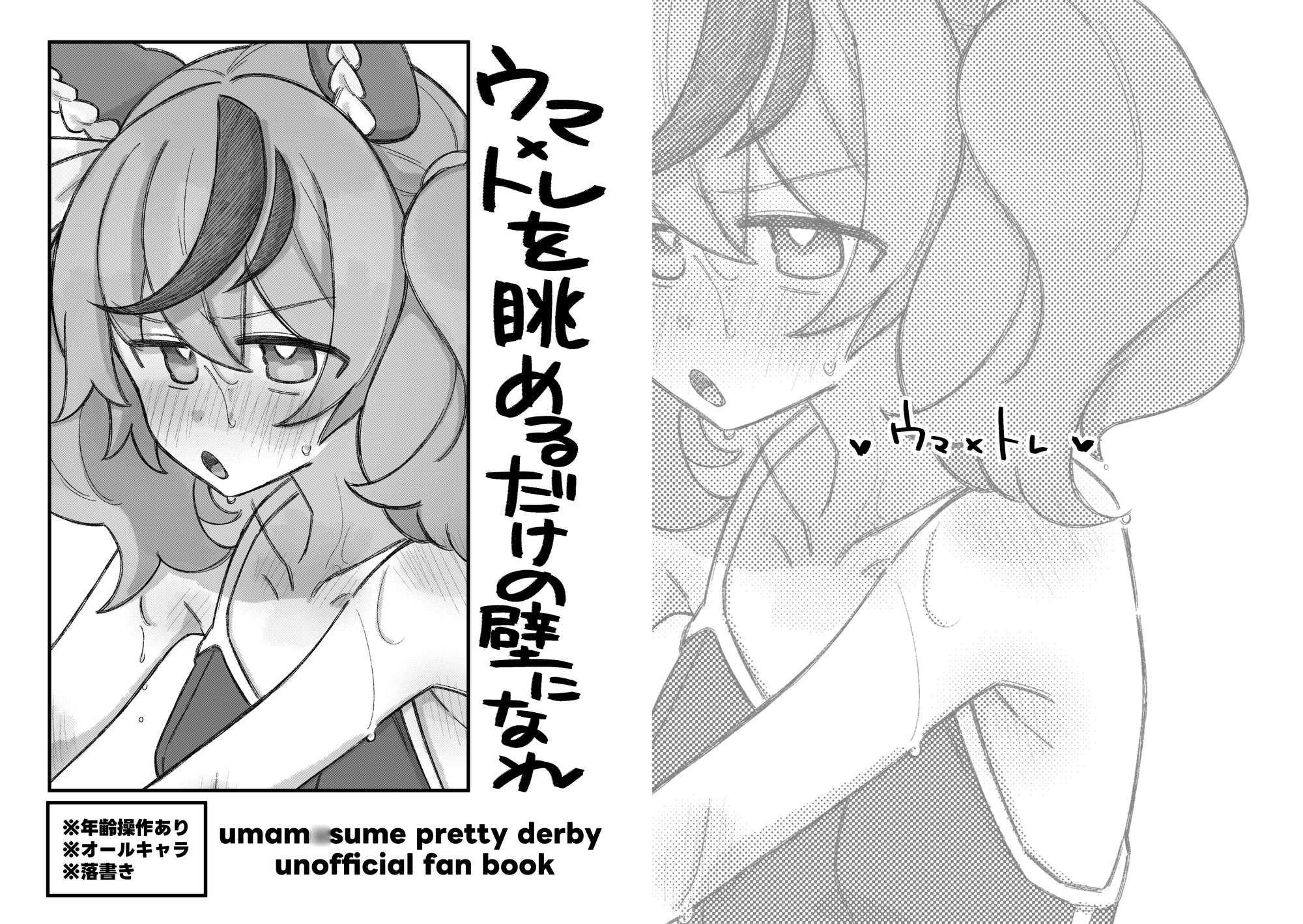 ウマトレを眺めるだけの壁になれ