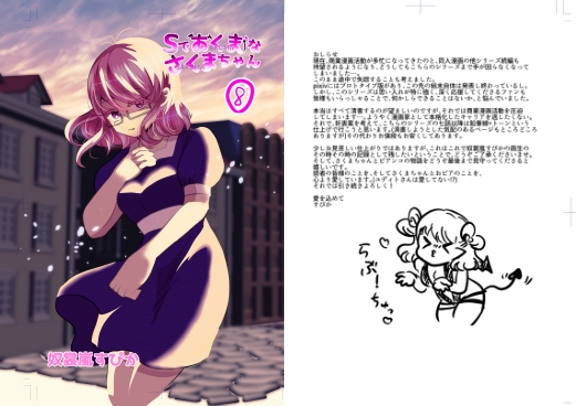 Sであくまなさくまちゃん第八話～incomplete intimacy～