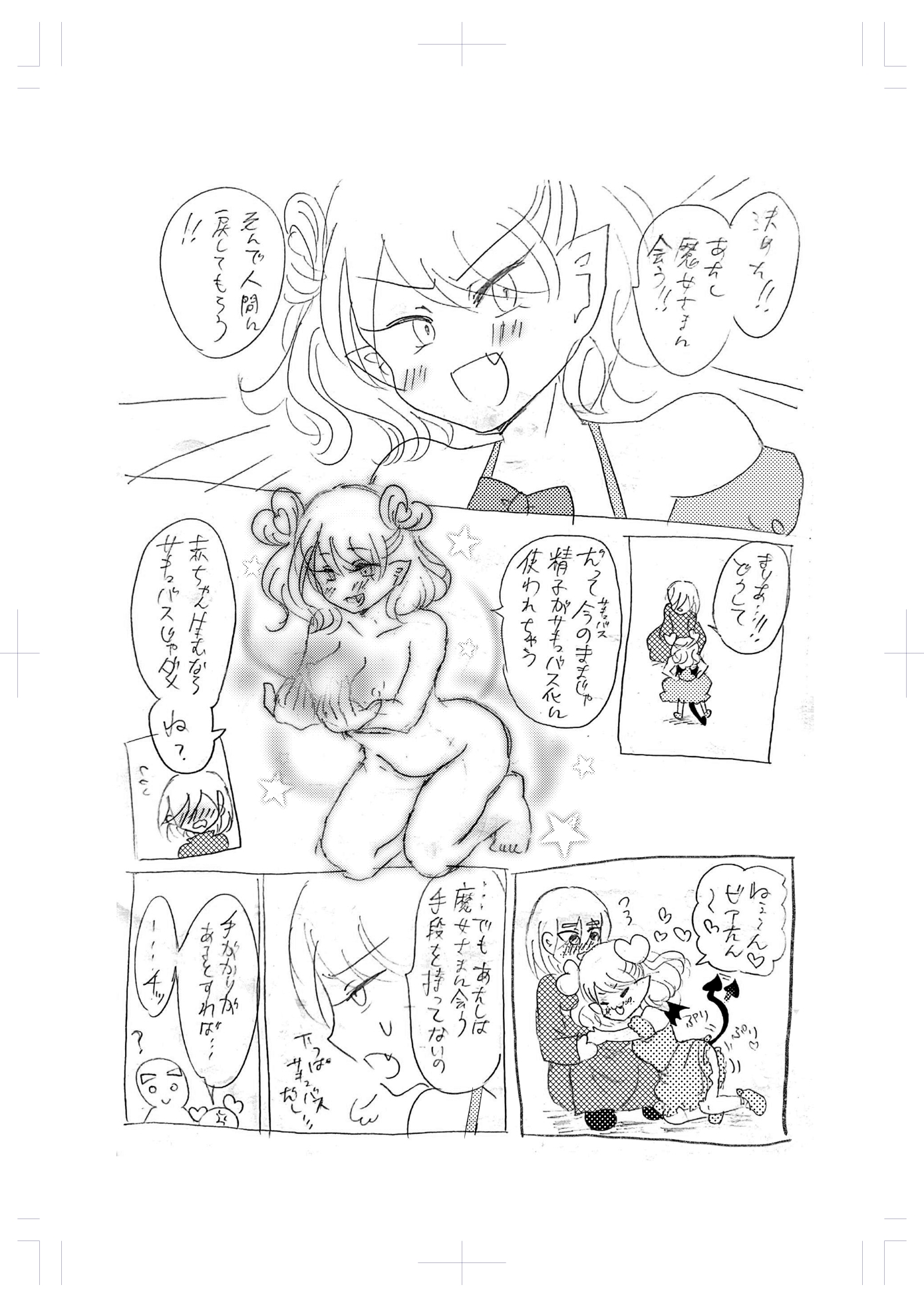 Sであくまなさくまちゃん第八話～incomplete intimacy～