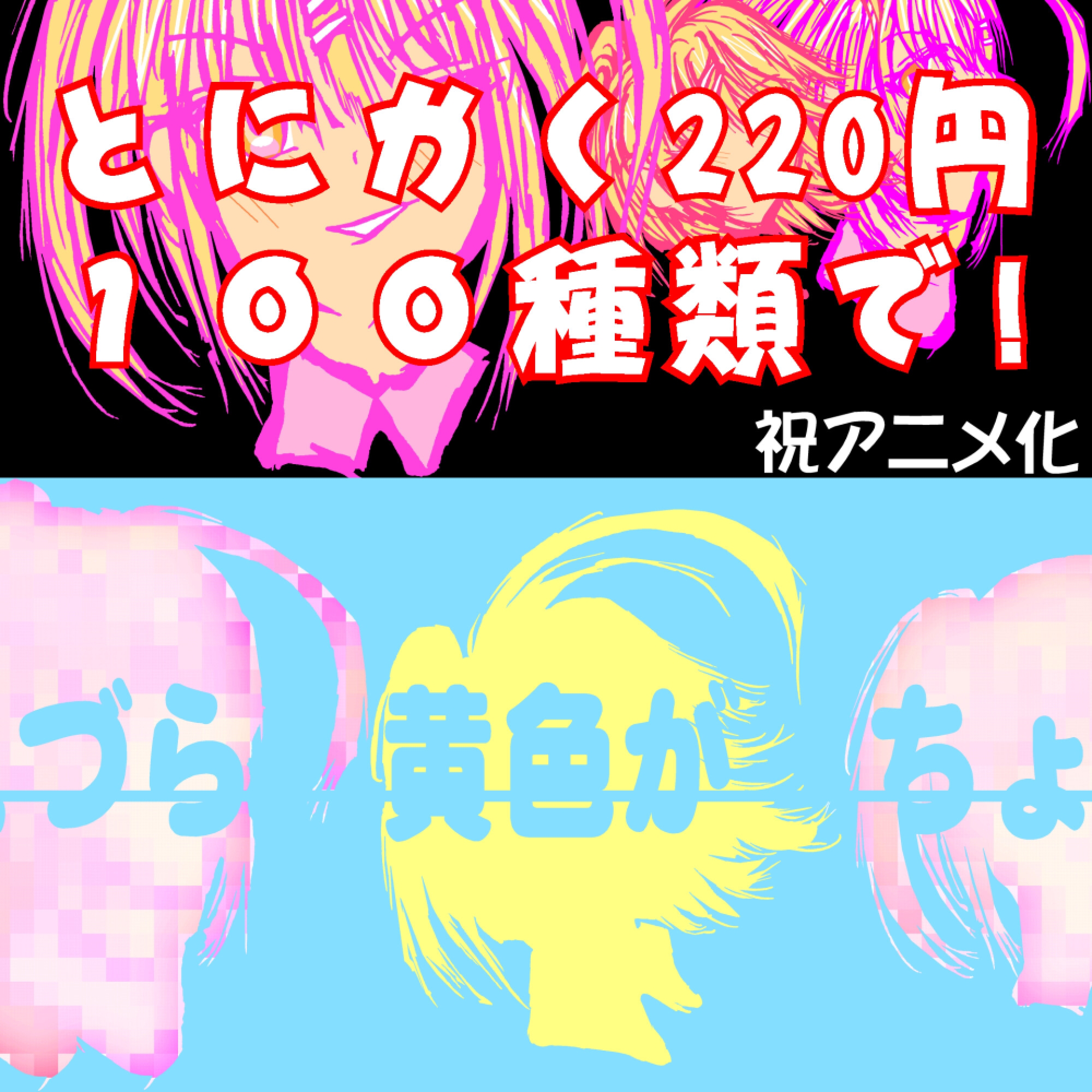 100枚抜き画集～Anniversary～