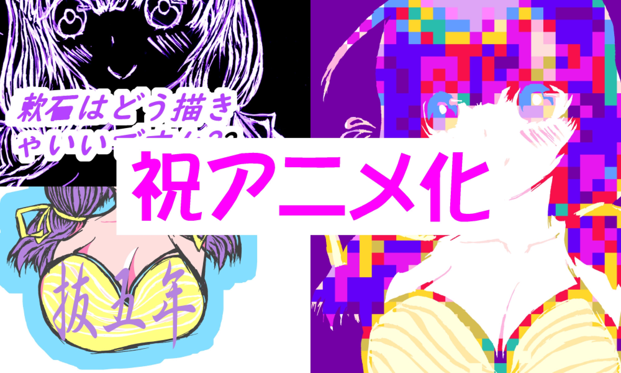 100枚抜き画集～Anniversary～