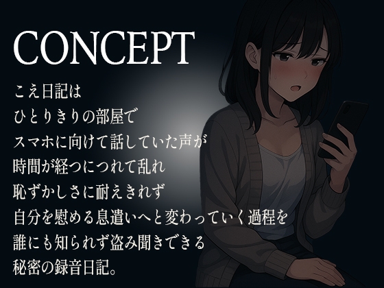 【こえ日記】ひとりきりの部屋で始まった何気ない録音が時間とともに乱れ抑え込んでいた声と理性が少しずつ剥がれていく秘密の音声